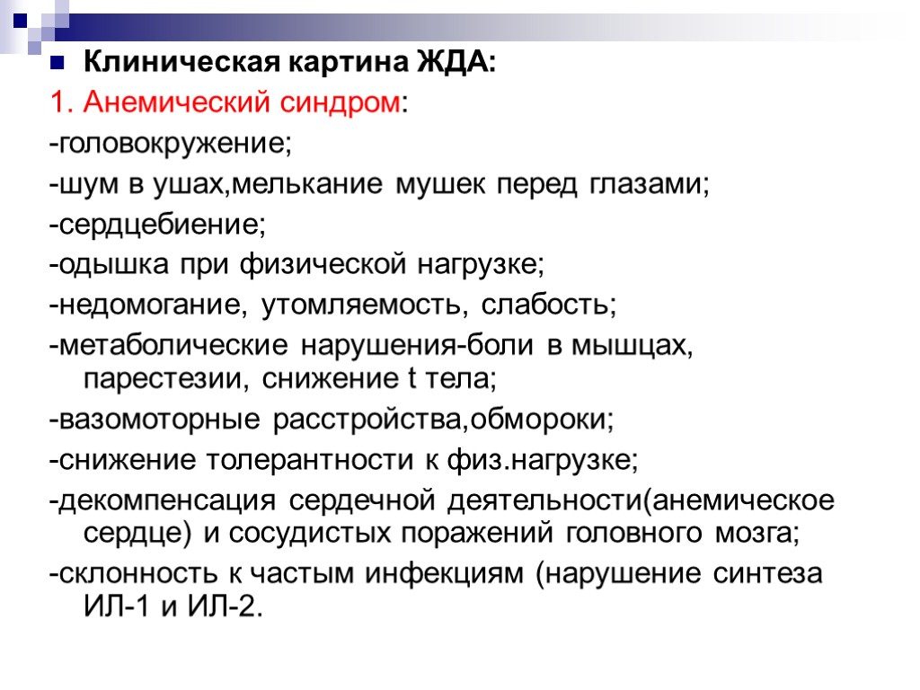 Клиническая картина ЖДА: 1. Анемический синдром: -головокружение; -шум в ушах,мелькание мушек перед глазами; -сердцебиение;